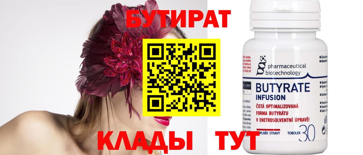 Бутират Butirat Лысьва